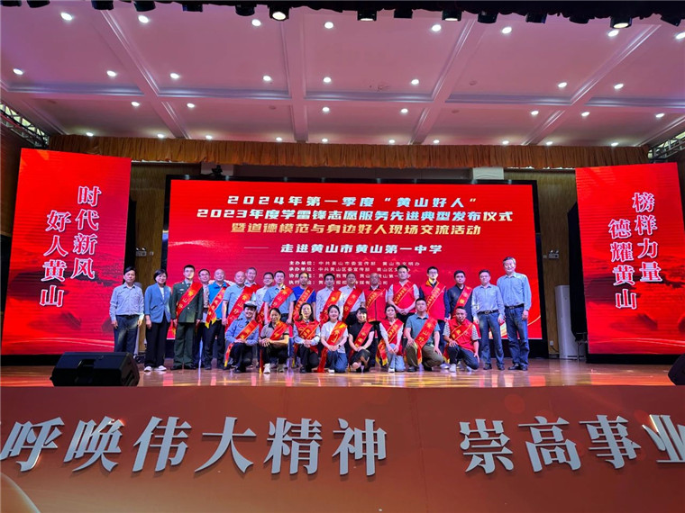 2024年第一季度“黃山好人”和2023年度學雷鋒志愿服務先進典型發布儀式暨道德模范與身邊好人現場交流活動舉行